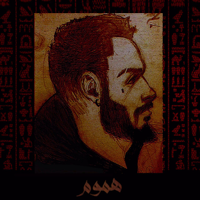 هموم cover art