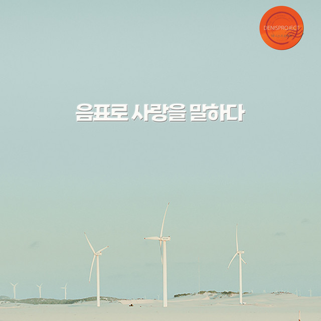 Pochette de 음표로 사랑을 말하다 de 2011