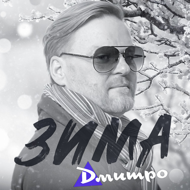 Обкладинка: Зима — Дмитро