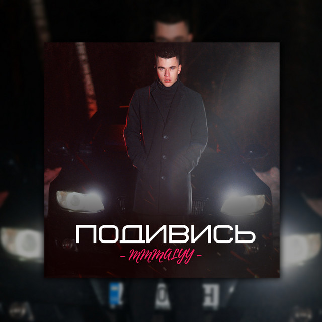 Обкладинка: Подивись — MMMalyy