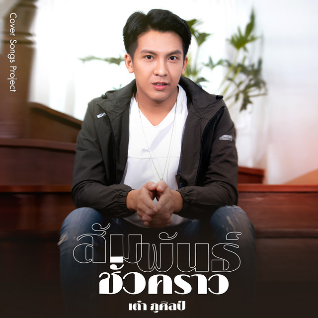 สัมพันธ์ชั่วคราว - Cover Version