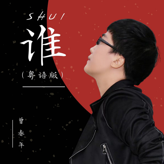谁（粤语版） cover