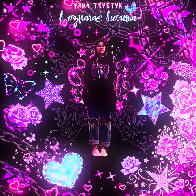 Cover art for yana tsystyk — в означає віолета