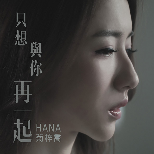 只想與你再一起 (劇集《再創世紀》片尾曲)