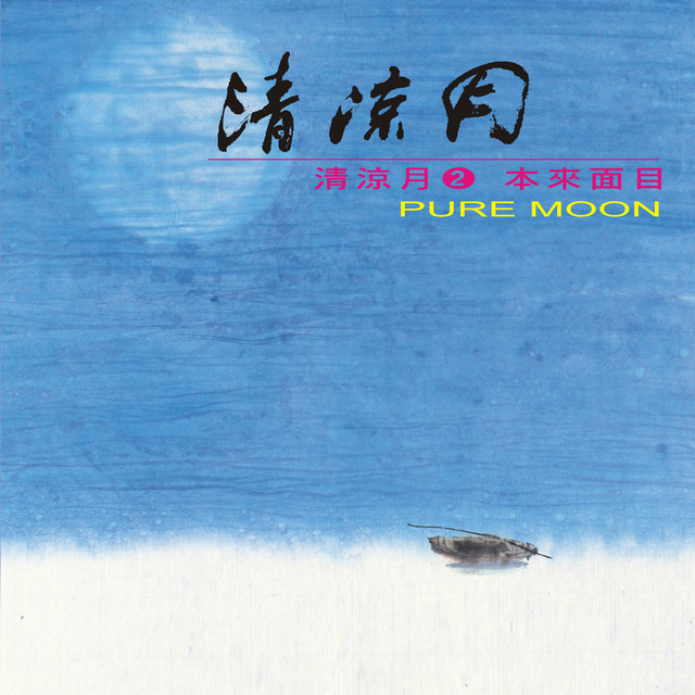 清涼月系列2: 本來面目 cover art