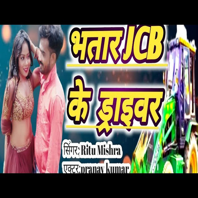 Bhatar Jcb Ke Driver - Bhojpuri Song
