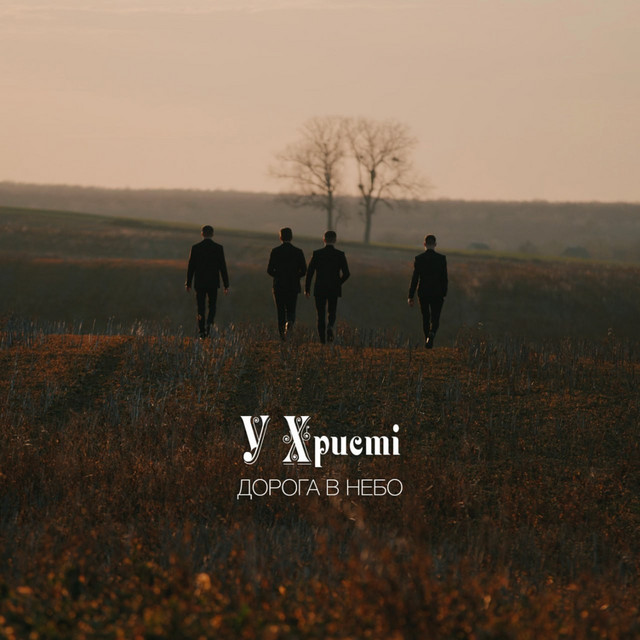 Cover art: Дорога в небо — У Христі