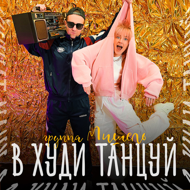 В худи танцуй cover
