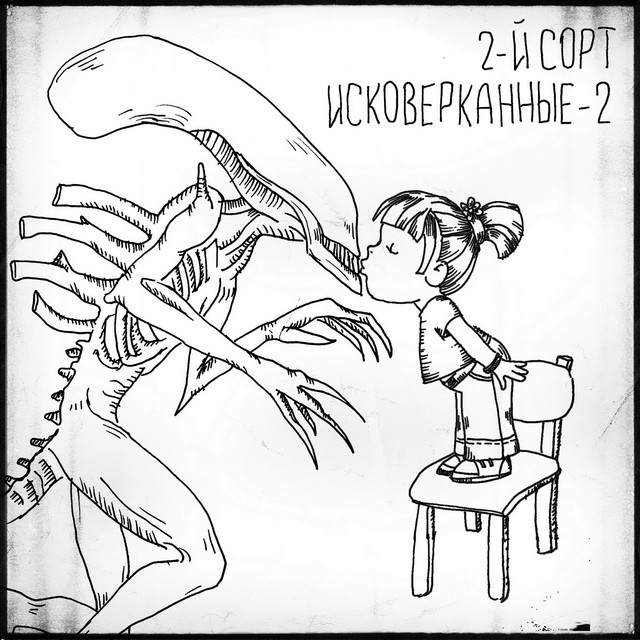 Исковерканные 2 cover art