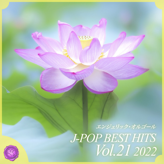 2022 J-POP BEST HITS, Vol.21(オルゴールミュージック) cover art