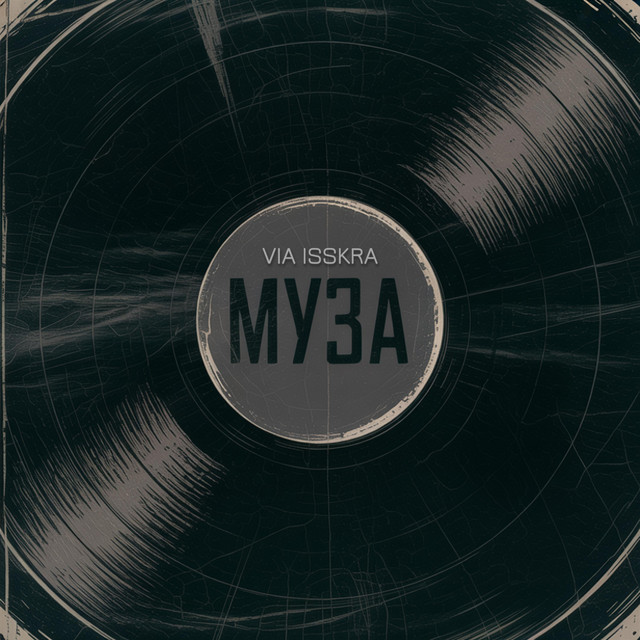Обкладинка: МУЗА — VIA ISSKRA