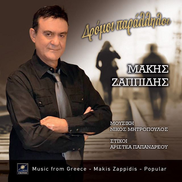 Μάκης Ζαππίδης