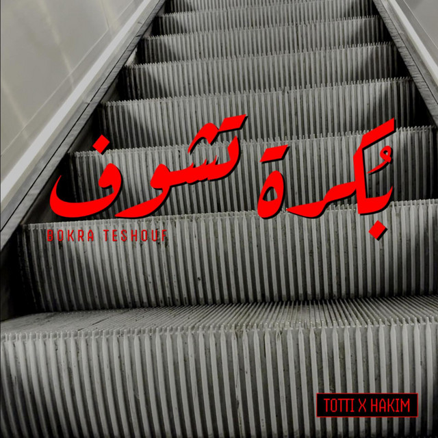 بكرة تشوف