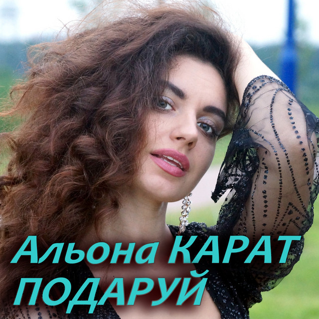 Обкладинка: Подаруй — Альона Карат