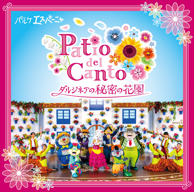パティオ デル カント ～ダルシネアの秘密の花園～ - Album by 志摩