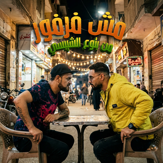 مش فرفور من بتوع الشيبسي