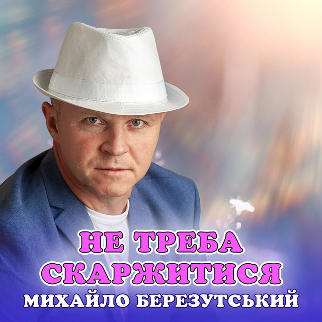 Cover art: Не треба скаржитися — Михайло Березутський