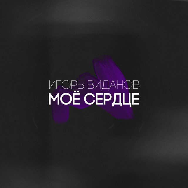 Моё сердце cover art