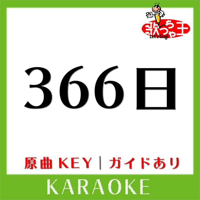 366日(カラオケ)[原曲歌手:HY］ - song and lyrics by 歌っちゃ王