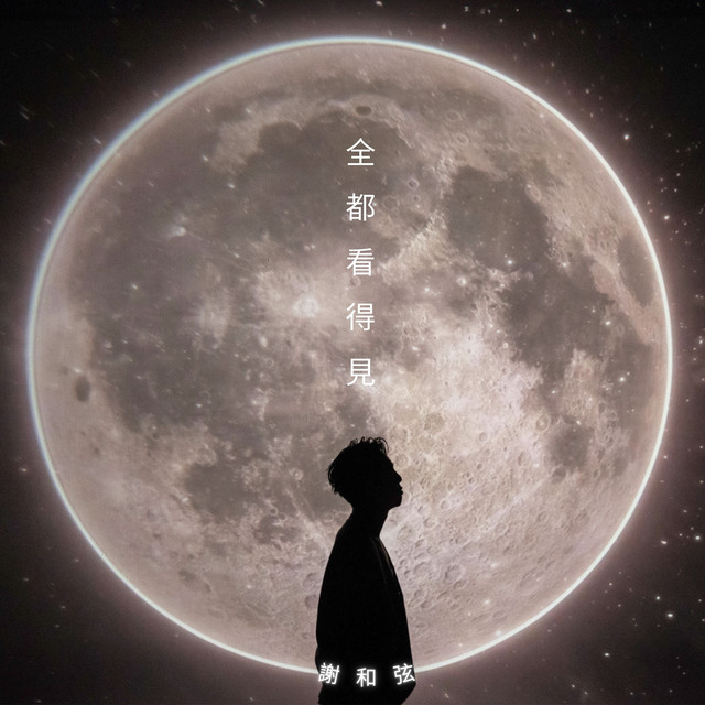 全都看得見 - Single by R-chord | Spotify