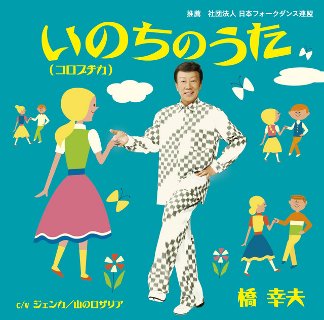 いのちのうた（コロブチカ） cover