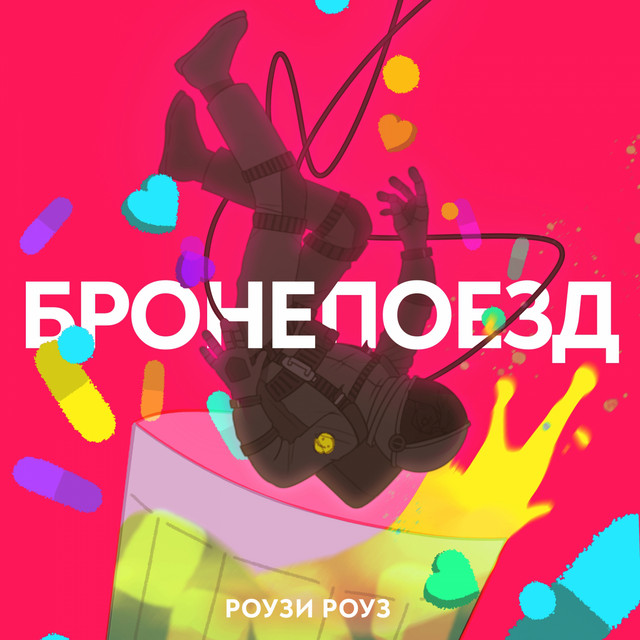 РОУЗИ РОУЗ