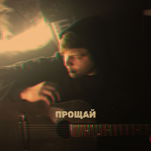 Обкладинка: Прощай — Belton