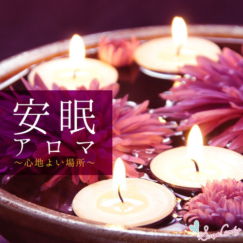 安眠アロマ ～心地よい場所～ cover art