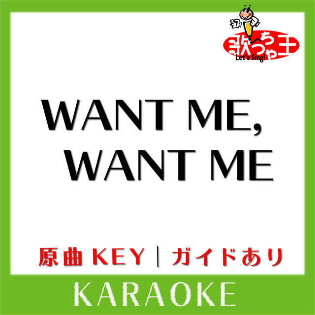 Capa de WANT ME,WANT ME(カラオケ)[原曲歌手:安室奈美恵] - 歌っちゃ王