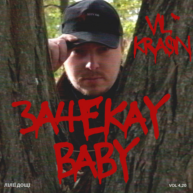 Cover art: Зачекай BABY — Vil'Krasin