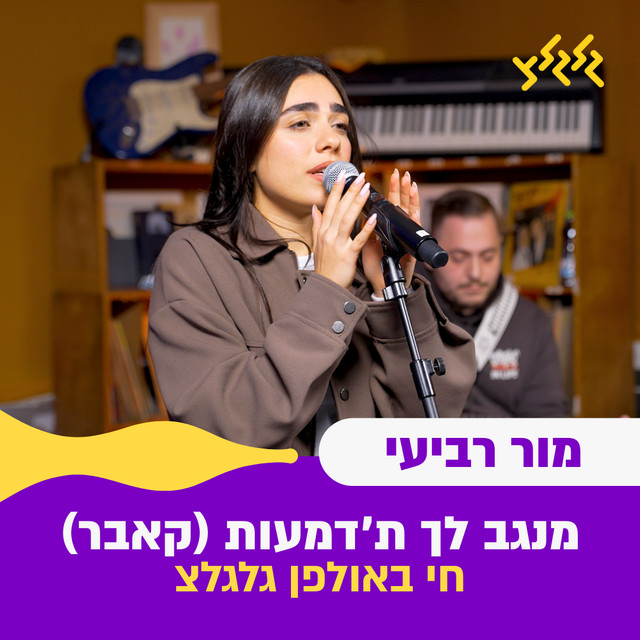 מנגב לך ת'דמעות - חי באולפן גלגלצ