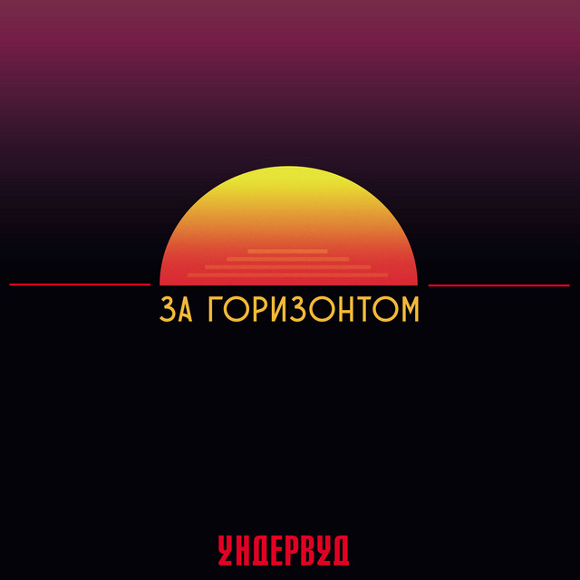 За горизонтом cover