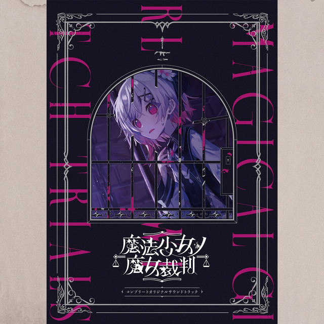 魔法少女ノ魔女裁判 コンプリートオリジナルサウンドトラック