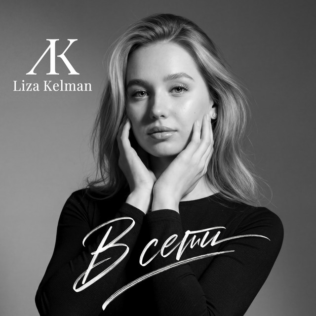 Liza Kelman