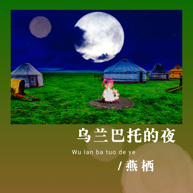 乌兰巴托的夜