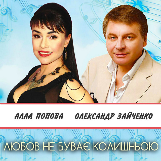 Cover art: Любов не буває колишньою — Алла Попова