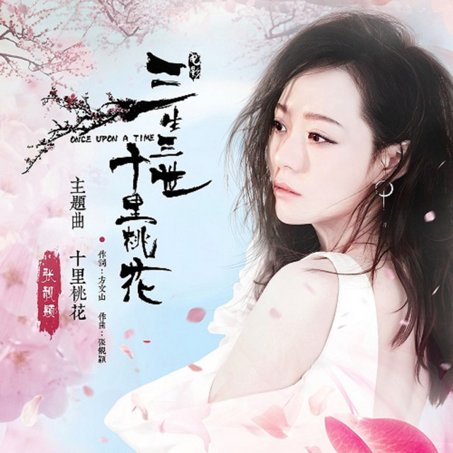 三生三世十里桃花 CD 十里桃花（電影《三生三世十里桃花》主題曲） - EP by Jane Zhang