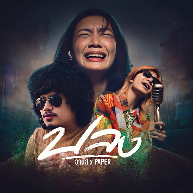 อานัส & Paper - Let Down