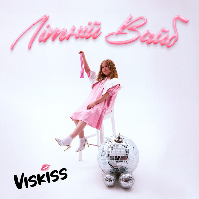 Обкладинка: Літній вайб — Viskiss