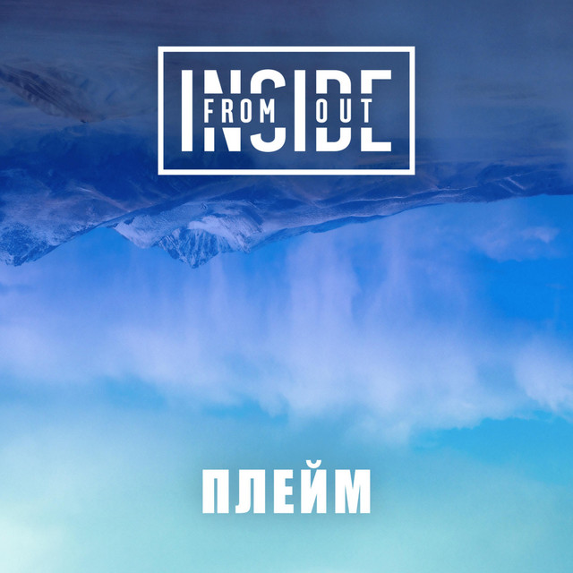 Обкладинка: Плейм — From Inside Out