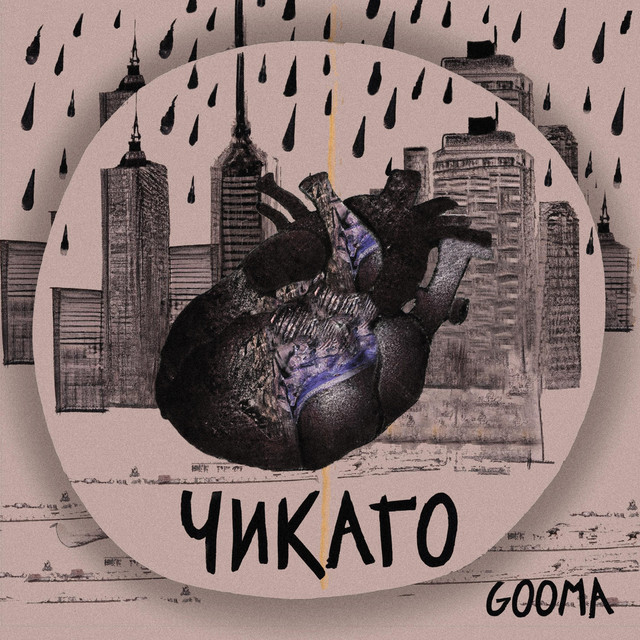 Обкладинка: Чикаго — GOOMA