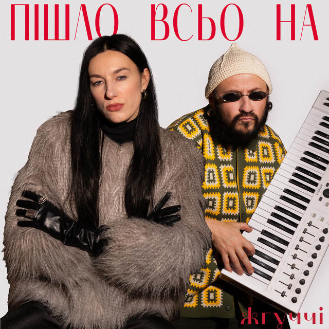 Cover art: Пішло всьо на — Жгуччі