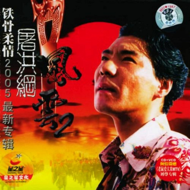 屠洪刚