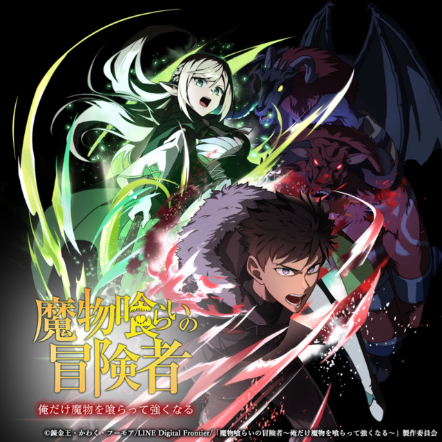 魔物喰らいの冒険者～俺だけ魔物を喰らって強くなる～ サウンドトラック