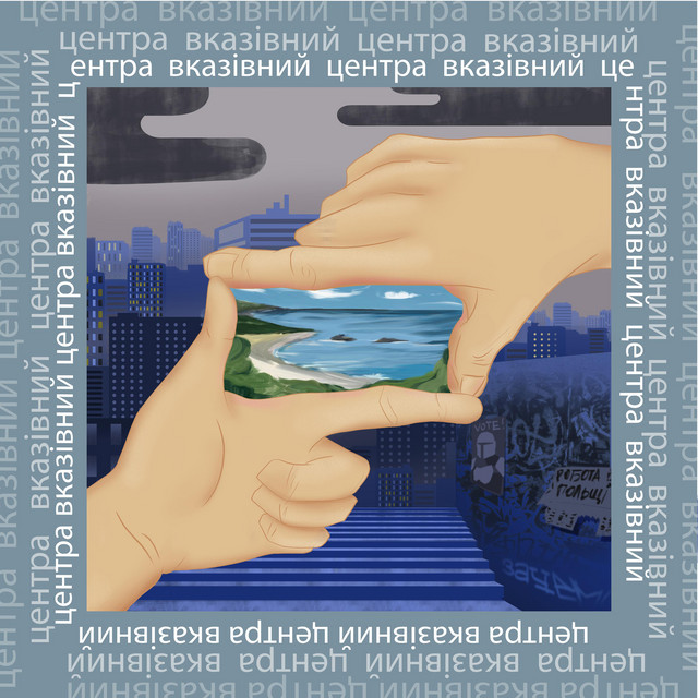 Cover art: Вказівний — ЦЕНТРА