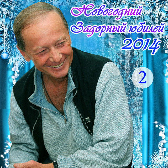 Михаил Задорнов Новогодние 2