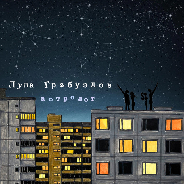 Cover art: Астролог — Лупа Грабуздов