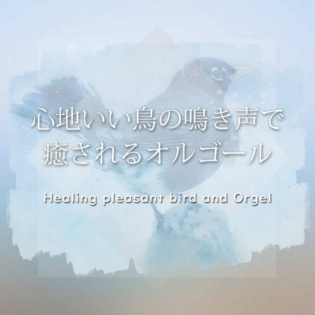 心地いい鳥の鳴き声で癒されるオルゴール vol.18, ～J-POP～ - Album