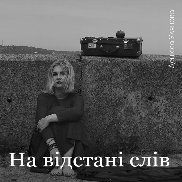 Обкладинка: На відстані слів — Denissa Ulianova
