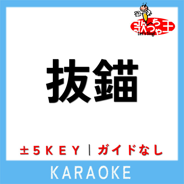 抜錨 -4Key(原曲歌手: ナナホシ管弦楽団) - song and lyrics by 歌っ